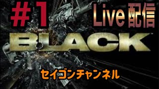 【Live配信】 #1 BLACK (懐かしのPS2ゲーム)