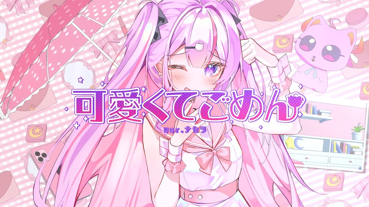 【#歌ってみた🌸🌙】 可愛くてごめん Cover - ナセラ (Na Sera)