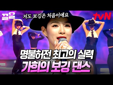이 구역의 메인 댄서는 나야, 가희🔥 브로드웨이 쇼 그 자체! 모두를 놀라게 한 가희의 보깅 댄스 | 엄마는아이돌