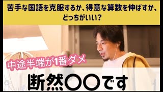 【ひろゆき】苦手を克服するか得意を伸ばすか、どっちがいいか?【切り抜き】