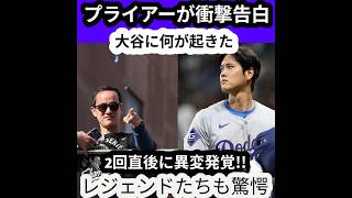 🚨【大谷翔平】「あの瞬間、何かがおかしかった…」投手コーチが大炎上した2回直後に目撃した“衝撃の異変”を激白！レジェンドたちも驚愕！😱⚾🔥