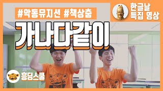[책상춤] 가나다같이(한글날춤 | 흥나는 춤 | 교실춤)