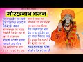 Top 20 Gorakhnath Bhajan 2022 Mukesh Sharma Gorakhnath Song गोरखनाथ भजन