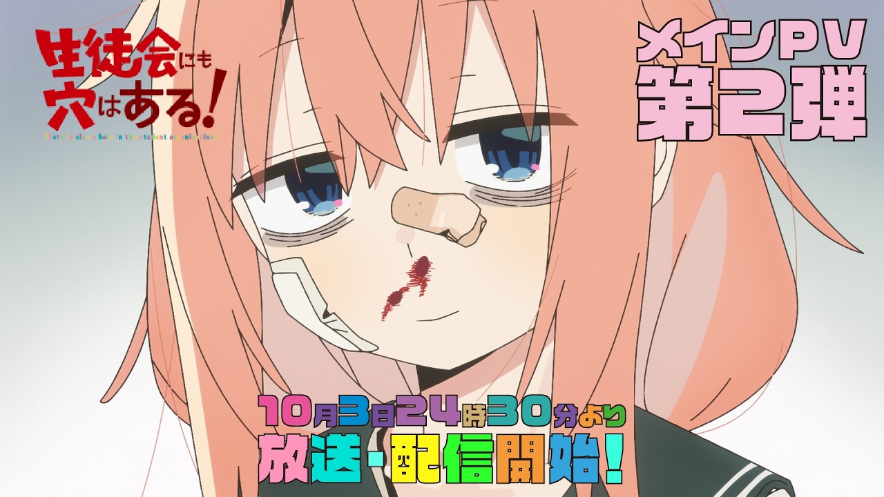 TVアニメ「生徒会にも穴はある！」メインPV第２弾｜2026年10月3日(土)24:30～放送・配信開始！