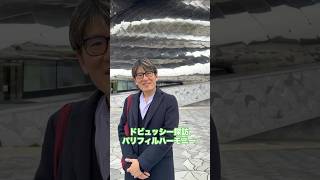 Download lagu ドビュッシー探訪2 #フィルハーモニー・ド・パリ mp3