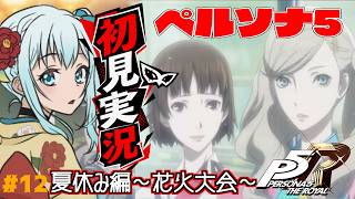 【ペルソナ5】＃12 人生初ペルソナ！花火大会に期末テストに肉フェス！夏満喫配信【完全初見プレイ｜ /ペンギンVtuber / 皇みかど 】