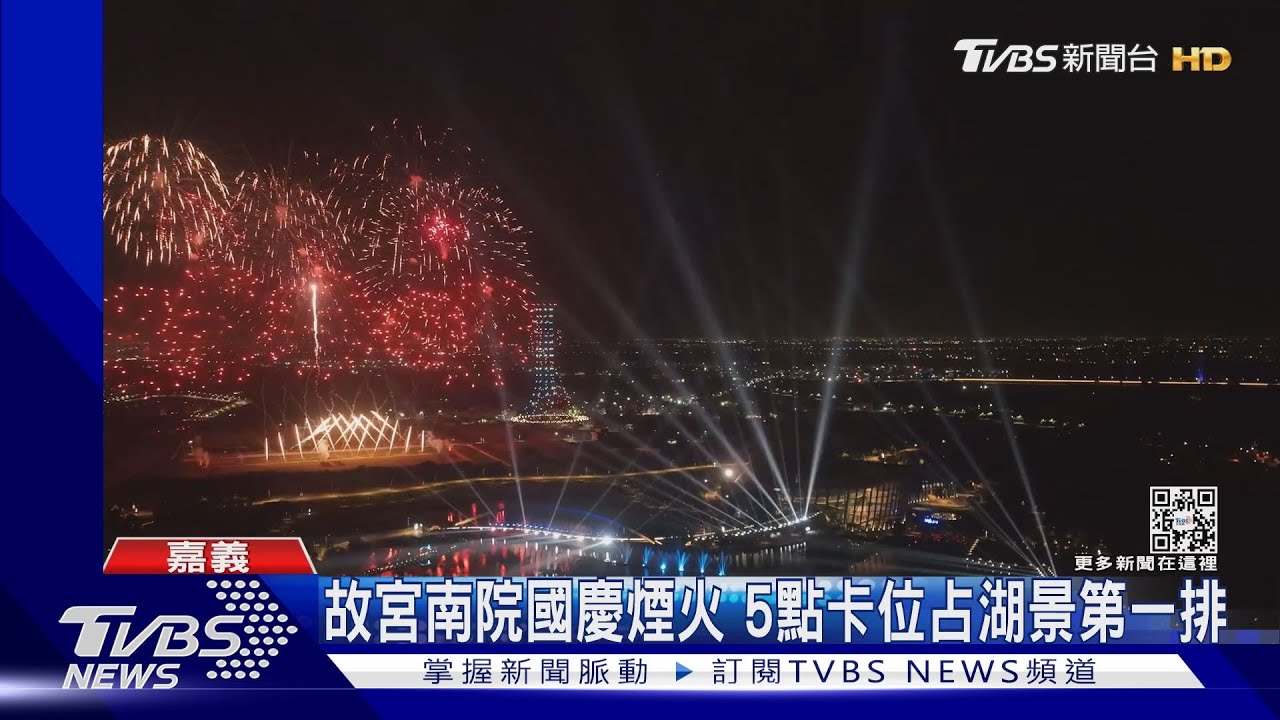 故宮南院國慶煙火 5點卡位占湖景第一排