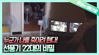Only Turning On 22 Fans Will Save Me From Death video