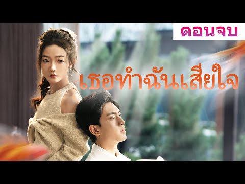 อย่ารอให้เสียไปแล้วค่อยมาเสียใจ！！《เธอทำฉันเสียใจ》ตอนจบสุดเข้มข้น! ดูก่อนใครได้ที่นี่!#ละครสั้น