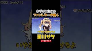 小学６年生からファンレターが届き大はしゃぎする星川サラ【イラスト切り抜き】