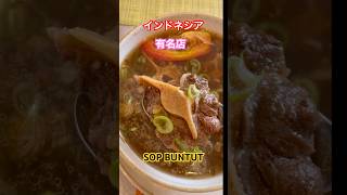 SOP BUTUT🇮🇩インドネシアオックステールスープ有名店Bogor Cafeおまけつき❣️ #jakarta #localfood #sopbuntut #escendol #enak