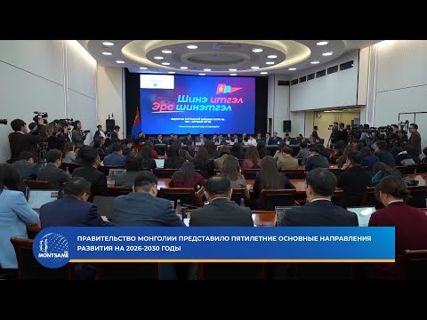 Правительство Монголии представило Пятилетние основные направления развития на 2026-2030 годы