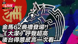 金馬62典禮登場！《大濛》呼聲超高　後台得獎感言一次看