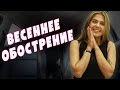 Таксист Русик. Весеннее обострение 