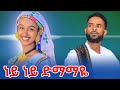 Girum Wudu Ney Ney Dmamaye ግሩም ውዱ ነይ ነይ ድማማዬ Ethiopian Music 2024