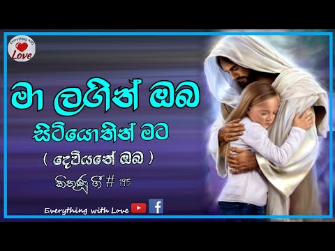 මා ලගින් ඔබ සිටියොතින් Ma lagin  oba with lyrics / sinhala geethika