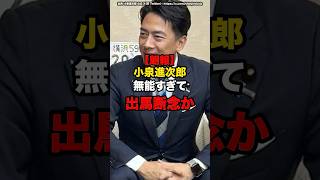 【朗報】小泉進次郎、無能すぎて出馬断念か￼？#shorts #政治
