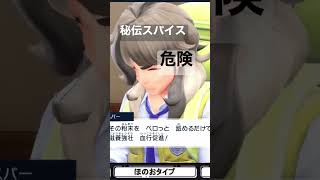 ペパーさんが語る秘伝のスパイス、、危険説....　ポケモンSV