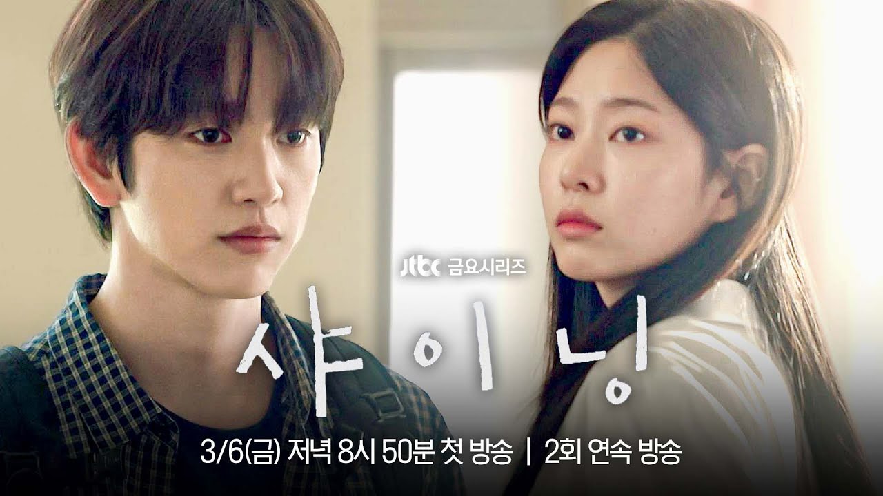 [하이라이트] 함께여서 뭐든 가능할 것 같았던, 우리의 스무 살 〈샤이닝〉 3/6(금) 저녁 8시 50분 첫 방송