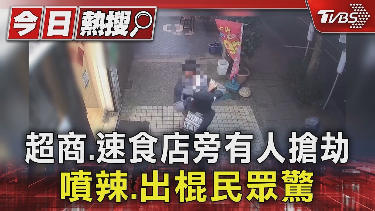 超商、速食店旁有人搶劫噴辣、出棍 民眾驚