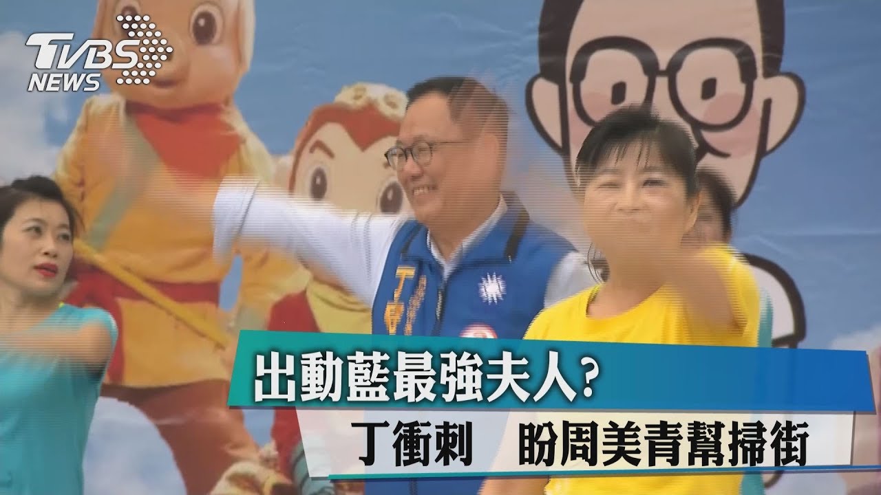 出動藍最強夫人?　丁衝刺盼周美青幫掃街　