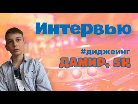 Интервью. Дамир. Диджеинг