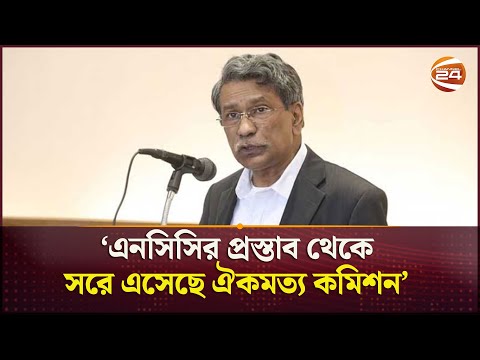 এনসিসির প্রস্তাব থেকে সরে এসেছে ঐকমত্য কমিশন: আলী রীয়াজ | NCC | Ali Riaz | Channel 24
