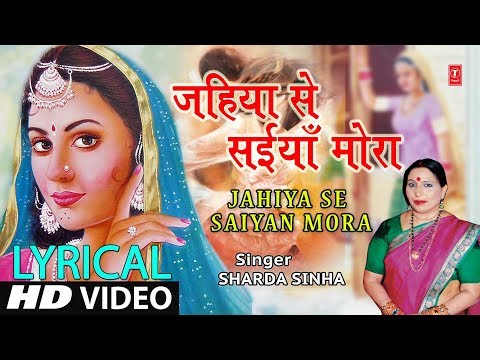 Lyrical Video - JAHIYA SE SAIYA MORA | Bhojpuri Song | SHARDA SINHA | PARDESIYA BALMUA