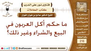 لا حرج في أخذ العربون – الشيخ صالح الفوزان image