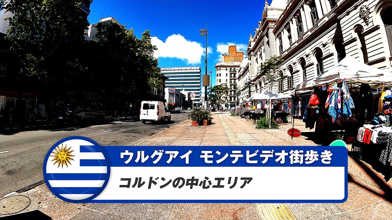 【ウルグアイ】モンテビデオ⑦コルドンの中心エリア