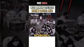 Download lagu 부모 옆에서 겁도없이 아이를 납치 유괴한 사건 #유튜브쇼츠 #유튜브 #이슈 #중국반응 #사건사고 #범죄 #아이납치 #실화사건 #충격사건 #아이유괴 #실제CCTV #사회이슈 mp3 Download lagu 부모 옆에서 겁도없이 아이를 납치 유괴한 사건 #유튜브쇼츠 #유튜브 #이슈 #중국반응 #사건사고 #범죄 #아이납치 #실화사건 #충격사건 #아이유괴 #실제CCTV #사회이슈 mp3