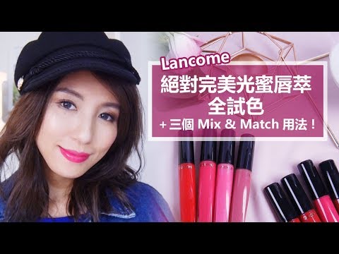 Lancome絕對完美光蜜唇萃全試色＋三個Mix & Match用法！