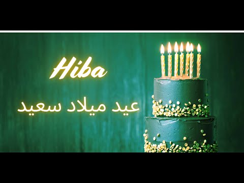 Hiba Happy Birthday (Arabic) | عيد ميلاد سعيد | أغاني عيد ميلاد مع الاسم