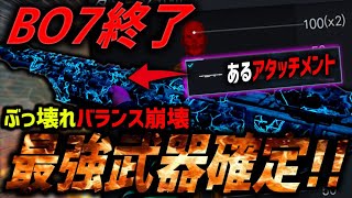 【最終通告】最強武器が決定しました。"あるアタッチメント"を装着するとキルタイム驚異の『0.00秒(笑)』で炎上🔥これがBO7の結末です。【CoD:BO7】