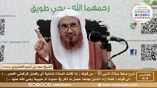 صورة 4 - 4 شرح صفة صلاة النبي ﷺ الدرس الرابع - الشيخ سعد بن شايم الحضيري