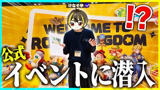 けなそゆ、とある公式イベントに参加してきました🔥【ロコキングダム】【実写】