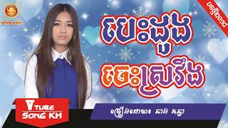 បេះដូងចេះស្រវឹង ច្រៀងដេាយ៖ នាង គន្ធា , Khmer Song 2018, Khmer New Year Song 2018