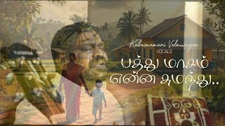 Download lagu Pathu Masam Enna Sumandhu - Amma Song | Kalaimamani Velmurugan | Kavingar Illaya Kamban mp3 Download lagu Pathu Masam Enna Sumandhu - Amma Song | Kalaimamani Velmurugan | Kavingar Illaya Kamban mp3