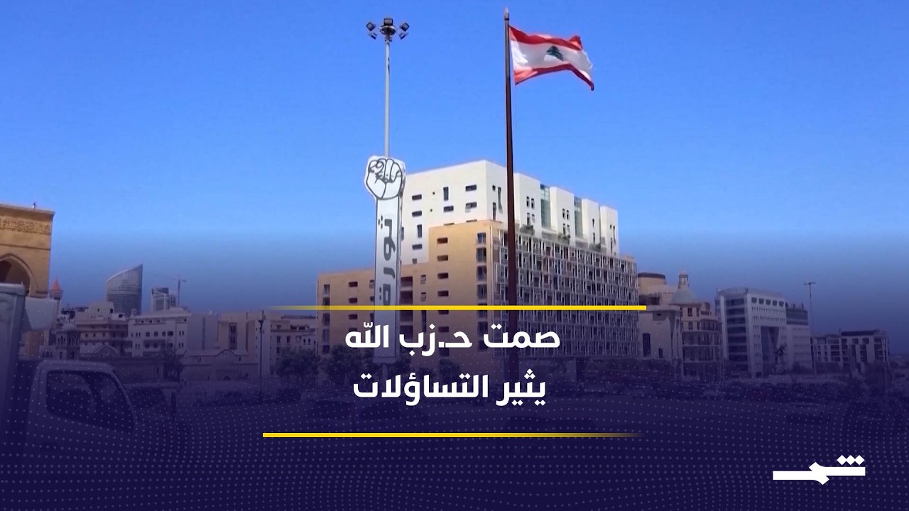فيديو | لبنان يترقب تنفيذ اتفاق الإطار مع إسرائيل