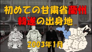 【西北】（塞北）2003年1月「初めての甘粛省蘭州～韓遂の出身地～」内田真人