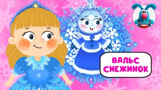 ВАЛЬС СНЕЖИНОК ♫ ☺ ВЕСЁЛАЯ  МУЛЬТиПЕСЕНКА ДЛЯ ДЕТЕЙ ☺ ♫ 0+
