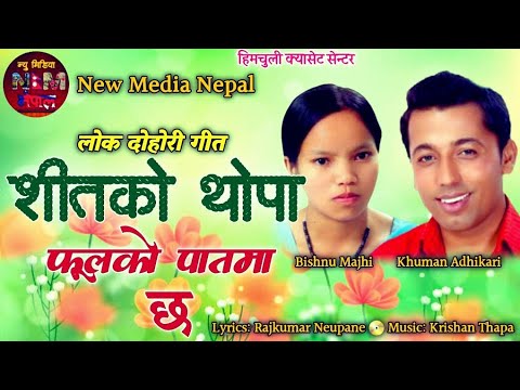 Nepali Superhit Lok Dohori Song Shitko Thopa Pholko Paatma Chha By Khuman adhikari and Bishnu Majhi