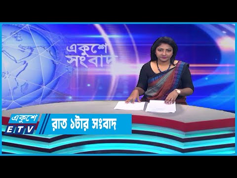 01 AM News || রাত ০১টার সংবাদ || 15 May 2023 || ETV News