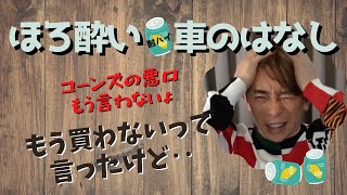 【Max松浦勝人】ほろ酔いでクルマのはなし‥もうコーンズの悪口言うのヤメタよ！買わないよ、でも買ってるな‥葛藤する会長【松浦会長ぶっちゃけゲリラライブ配信切り抜き】