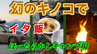 【キャンプ飯編】ドラマ「今夜、秘密のキッチンで」で話題のアミガサダケを偶然見つけたのでキャンプ飯を作ってみた