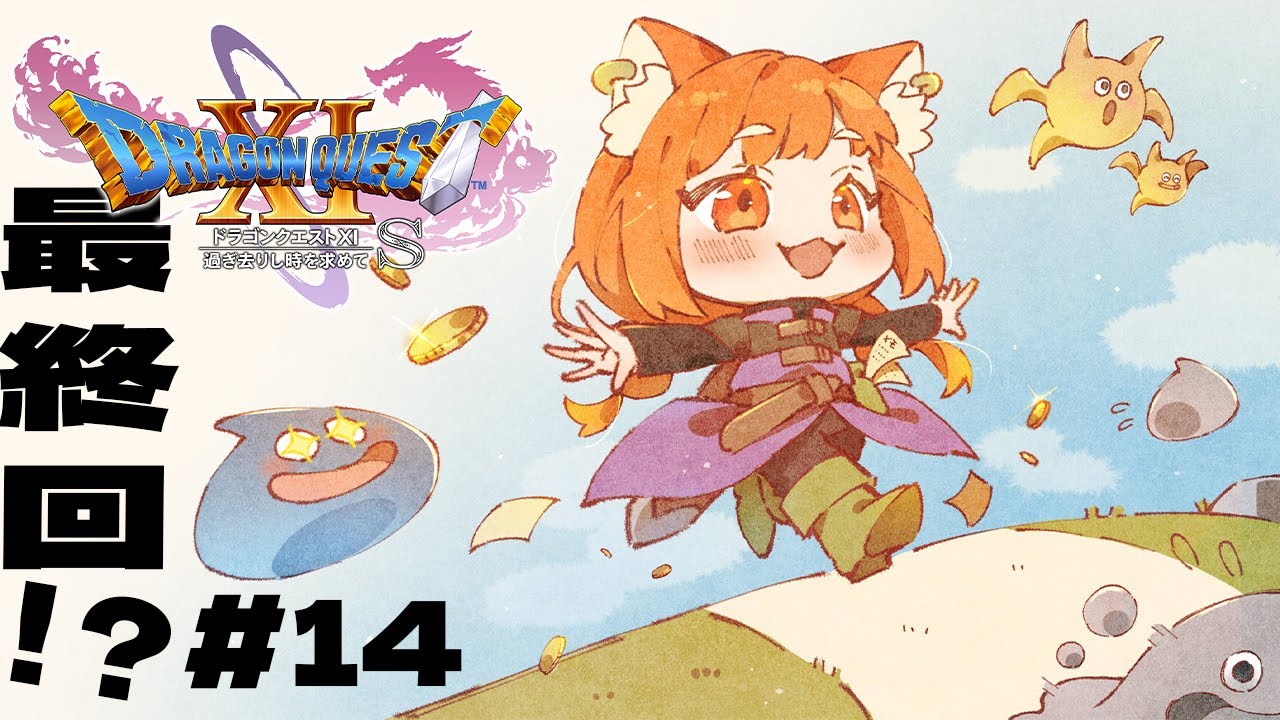 【ドラゴンクエスト11】初めてのドラクエ!!ついに最終回....なのか?!;;【ラトナ・プティ/にじさんじ】