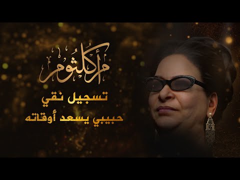 ام كلثوم | حبيبي يسعد اوقاته | جودة عالية | Umm Kulthum