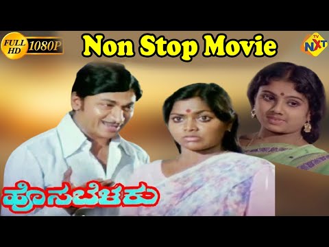 Hosa Belaku - ಹೊಸ ಬೆಳಕು Kannada Non Stop Movie || Rajkumar, Saritha, K.S.Ashwath || Non Stop Movies