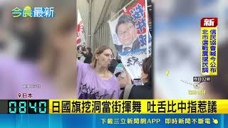 日國旗挖洞當街揮舞 吐舌比中指惹議 網友怒批警方未制止 毀損國旗最重關兩年｜三立新聞網 SETN.com