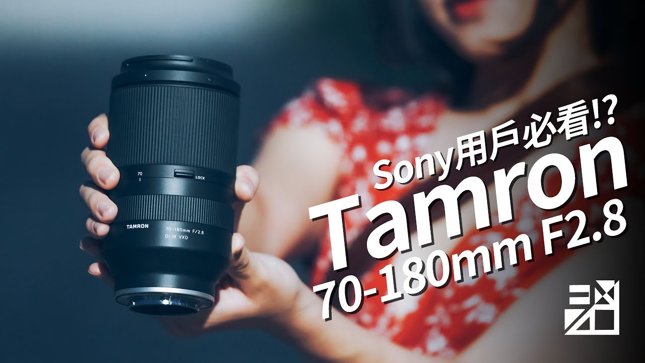 Sony用戶必看！Tamron 70-180mm F2.8 上手評測！同場加映GM對比！！！【器材老實說】